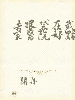 去眼袋在武汉哪家医院好点