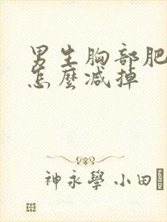 男生胸部肥肉多怎么减掉