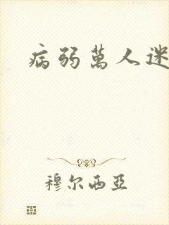 病弱万人迷