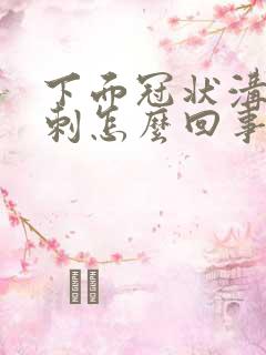 下面冠状沟长肉刺怎么回事