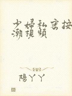 少妇私密按摩高潮视频