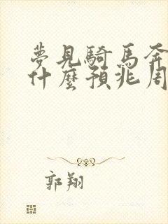 梦见骑马奔跑是什么预兆周公解梦