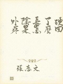 外阴长了硬包还疼是怎么回事