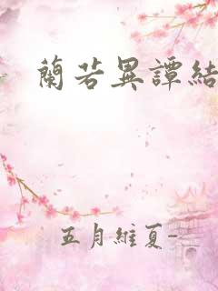 兰若异谭结局