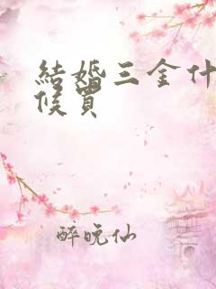 结婚三金什么时候买