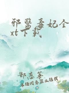 邪医毒妃全文txt下载