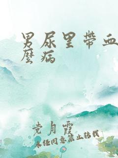 男尿里带血是什么病