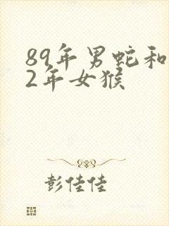 89年男蛇和92年女猴