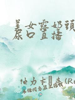 美女露奶头扒开尿口直播