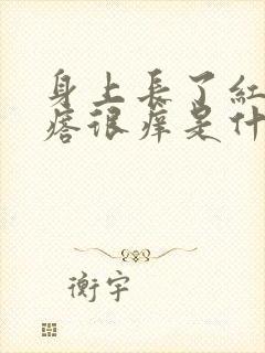 身上长了红色疙瘩很痒是什么