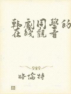 韩剧同学的妈妈在线观看