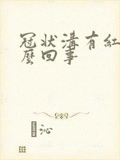 冠状沟有红点怎么回事