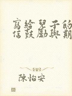 写给儿子的一封信鼓励与期望小学生