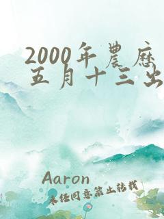 2000年农历五月十三出生的女孩命运