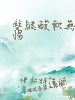 双腿酸软无力警惕