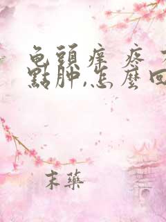 龟头痒 疼 有点肿,怎么回事