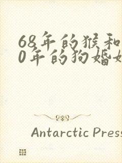 68年的猴和70年的狗婚姻怎么样