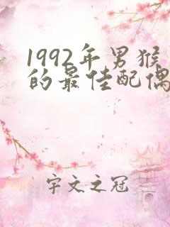 1992年男猴的最佳配偶属相