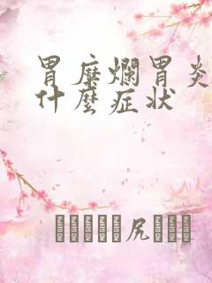 胃糜烂胃炎会有什么症状