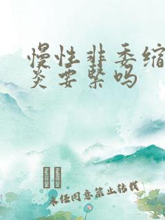 慢性非委缩性胃炎要紧吗