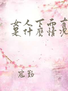 女人下面有味道是什么情况