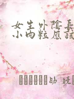 女生外阴长一个小肉粒应该怎么办