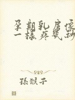 孕期乳房像针扎一样疼几秒