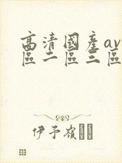 高清国产av一区二区三区