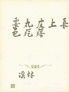 睾丸皮上长些白色疙瘩