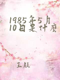 1985年5月10日是什么星座