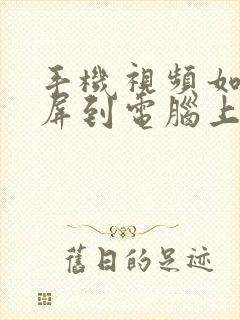 手机视频如何投屏到电脑上播放