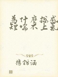 为什么总感觉气短喘不上气