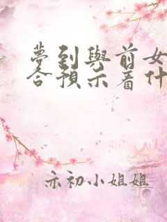 梦到与前女友复合预示着什么