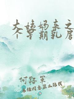 大姨妈来之前一个星期乳房胀痛