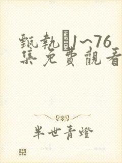 甄执�1~76集免费观看