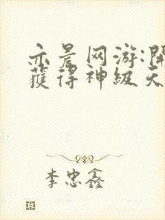 亦晨网游:开局获得神级天赋