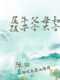 属牛父母和属马孩子合不合