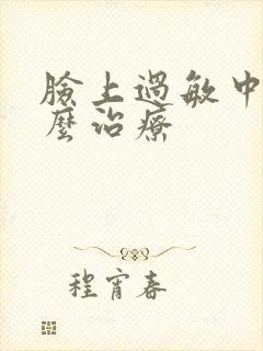 脸上过敏中药怎么治疗