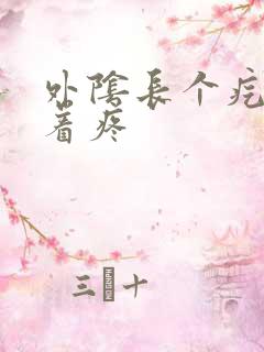 外阴长个疙瘩摸着疼