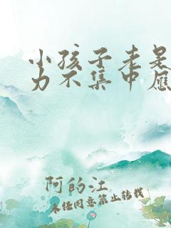 小孩子老是注意力不集中应该怎么办