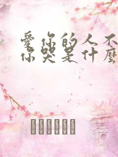 爱你的人不会让你哭是什么歌