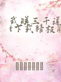 武映三千道txt下载精校版