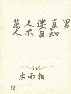 万人迷直男受撩人不自知