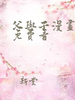 父与子漫画全集免费看