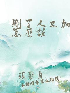 删了人又加回来怎么说