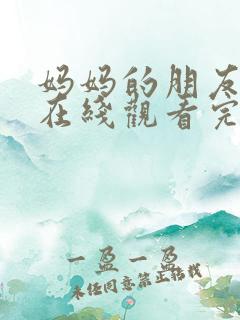 妈妈的朋友中字在线观看完整版