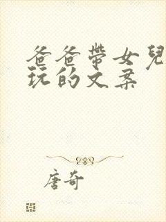 爸爸带女儿出去玩的文案