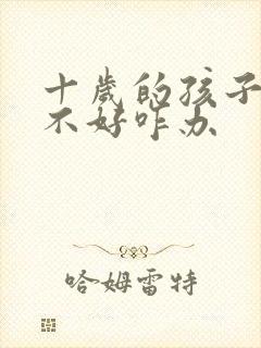 十岁的孩子睡眠不好咋办