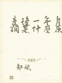 产后一年月经不调是什么原因