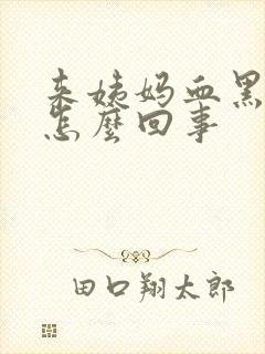 来姨妈血黑色的怎么回事